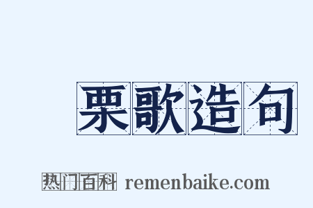 觱栗歌造句是什么意思的图片